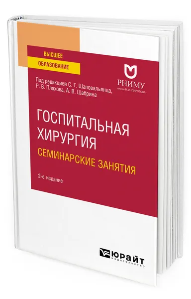 Обложка книги Госпитальная хирургия. Семинарские занятия, Шаповальянц Сергей Георгиевич