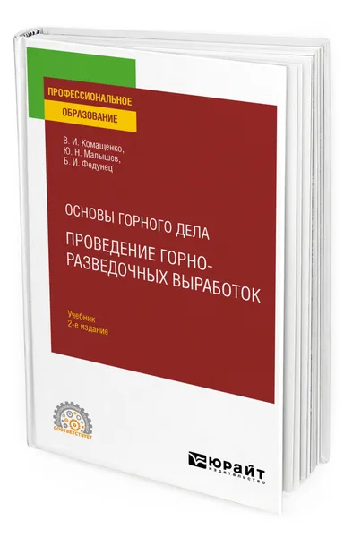 Обложка книги Основы горного дела: проведение горно-разведочных выработок, Комащенко Виталий Иванович