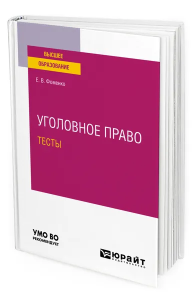 Обложка книги Уголовное право. Тесты, Фоменко Елена Владимировна