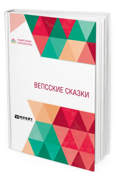 Обложка книги Вепсские сказки, Власьев Григорий Евдокимович