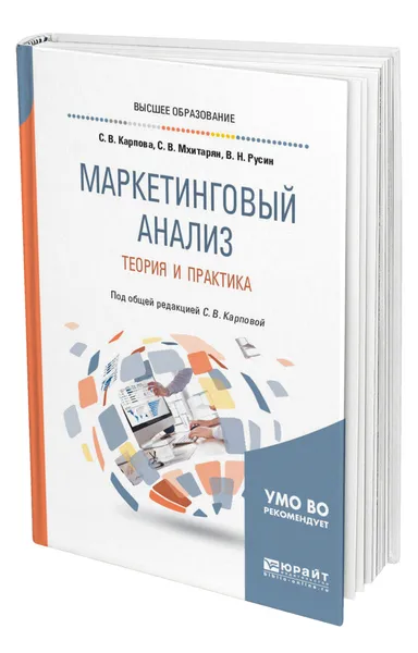 Обложка книги Маркетинговый анализ. Теория и практика, Карпова Светлана Васильевна