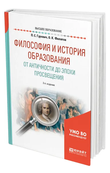 Обложка книги Философия и история образования. От Античности до эпохи Просвещения, Гуревич Павел Семенович