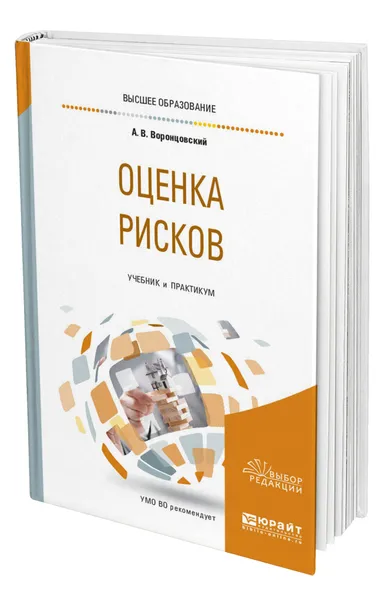 Обложка книги Оценка рисков, Воронцовский Алексей Владимирович