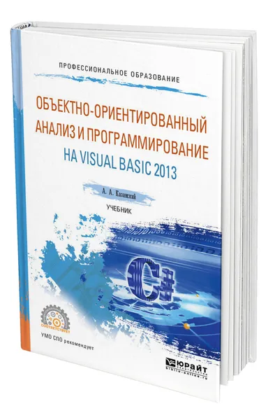 Обложка книги Объектно-ориентированный анализ и программирование на Visual Basic 2013, Казанский Александр Анатольевич