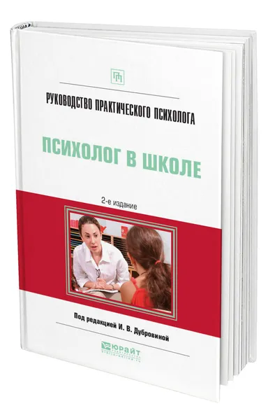 Обложка книги Руководство практического психолога. Психолог в школе, Дубровина Ирина Владимировна