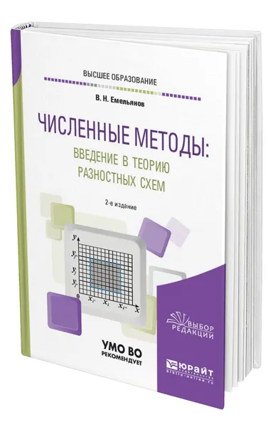 Обложка книги Численные методы: введение в теорию разностных схем, Емельянов Владислав Николаевич