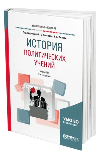 Обложка книги История политических учений, Голиков Альберт Константинович