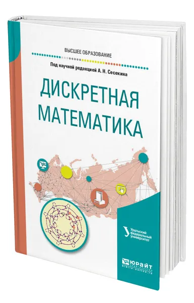 Обложка книги Дискретная математика, Сесекин Александр Николаевич