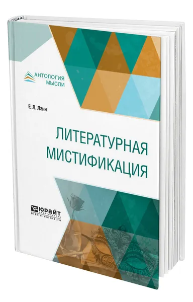 Обложка книги Литературная мистификация, Ланн Евгений Львович