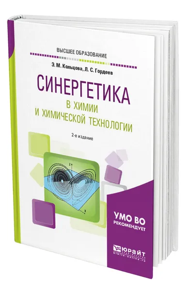 Обложка книги Синергетика в химии и химической технологии, Кольцова Элеонора Моисеевна