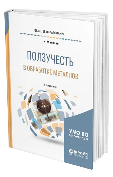 Обложка книги Ползучесть в обработке металлов, Малинин Николай Николаевич