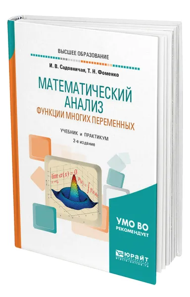 Обложка книги Математический анализ. Функции многих переменных, Садовничая Инна Викторовна