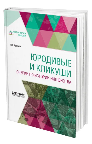 Обложка книги Юродивые и кликуши. Очерки по истории нищенства, Прыжов Иван Гаврилович