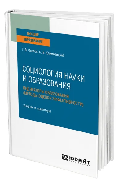 Обложка книги Социология науки и образования. Индикаторы образования (методы оценки эффективности), Осипов Геннадий Васильевич