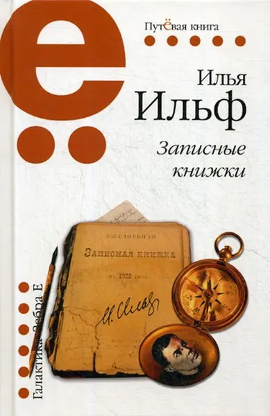 Обложка книги Записные книжки, Ильф И.А.
