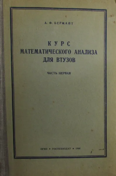 Обложка книги Курс математического анализа для Втузов, Бермант А.Ф. 