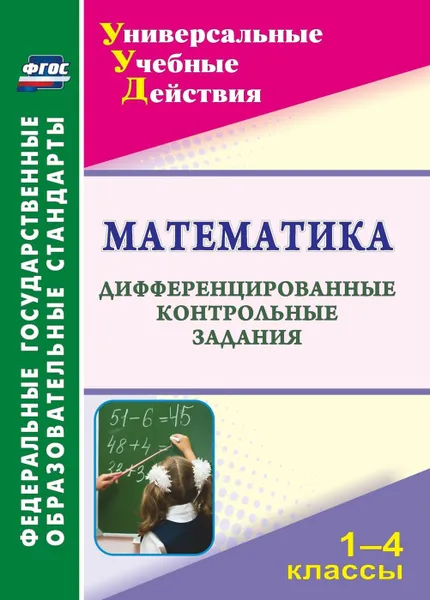 Обложка книги Математика. 1-4 классы: дифференцированные контрольные задания, Яровая В. В.