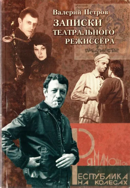 Обложка книги Записки театрального режиссёра, Петров Валерий