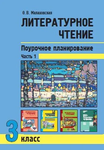 Обложка книги Литературное чтение 3 кл. ч 1 Поурочное планирование, О.В. Малаховская