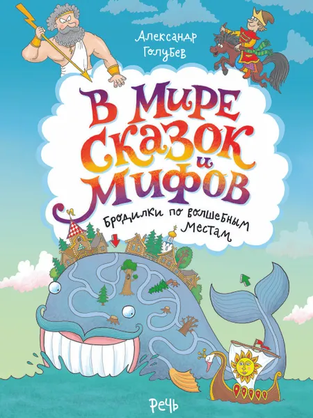 Обложка книги В мире сказок и мифов. Бродилки по волшебным местам, Голубев А. Ю.