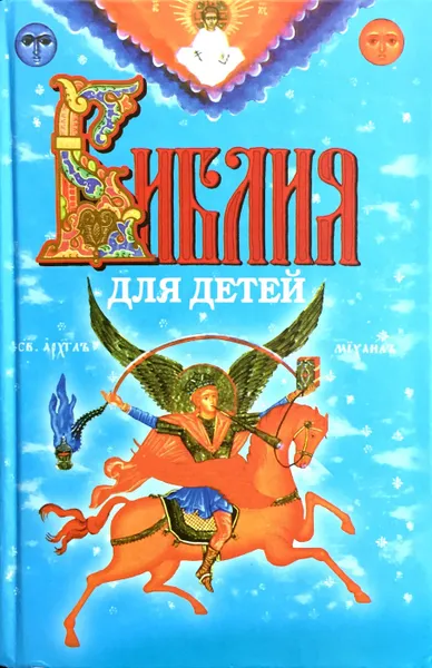 Обложка книги Библия для детей, Сост.: Соколов Александр