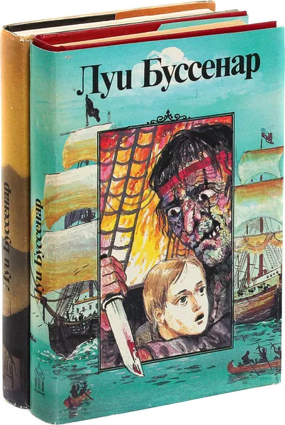 Обложка книги Луи Буссенар. Десять тысяч лет в ледяной глыбе. Борьба за жизнь. Подвиги санитарки. Остров в огне. Приключения маленького горбуна (комплект из 2 книг), Луи Буссенар