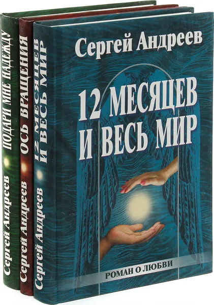 Обложка книги 12 месяцев и весь мир. Ось вращения. Подари мне надежду (комплект из 3 книг), Сергей Андреев