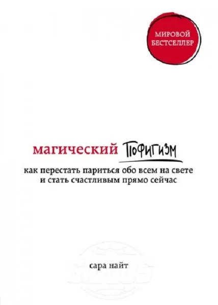 Обложка книги Магический пофигизм , Найт Сара