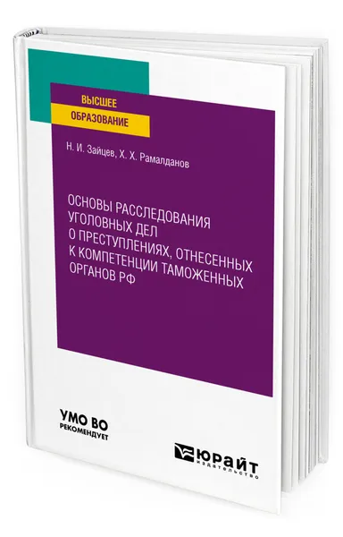 Обложка книги Основы расследования уголовных дел о преступлениях, отнесенных к компетенции таможенных органов РФ, Зайцев Никита Иванович