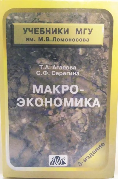 Обложка книги Макроэкономика. Учебник , А.В. Сидоровича 