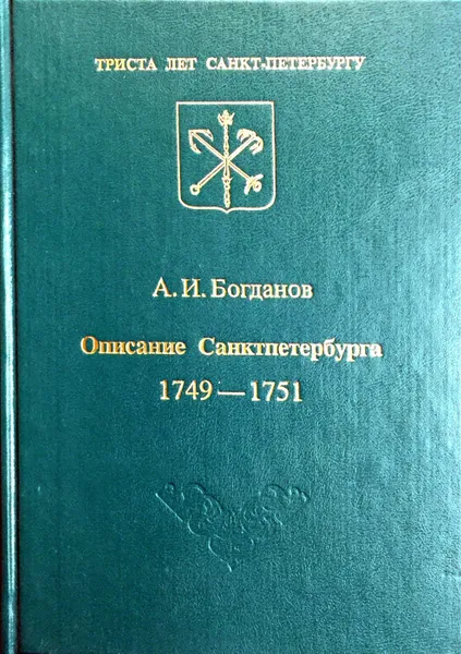 Обложка книги Описание Санкт-Петербурга 1749 - 1751, А. И. Богданов