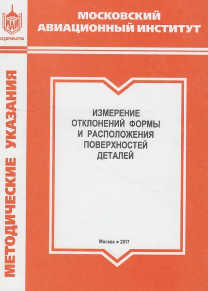 Обложка книги Измерение отклонений формы и расположения поверхностей деталей, Хопин Петр Николаевич