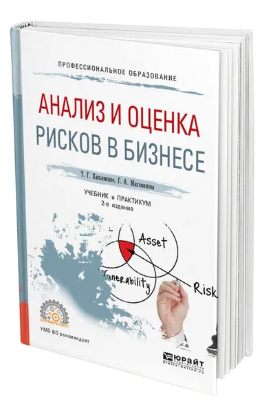 Обложка книги Анализ и оценка рисков в бизнесе, Касьяненко Татьяна Геннадьевна