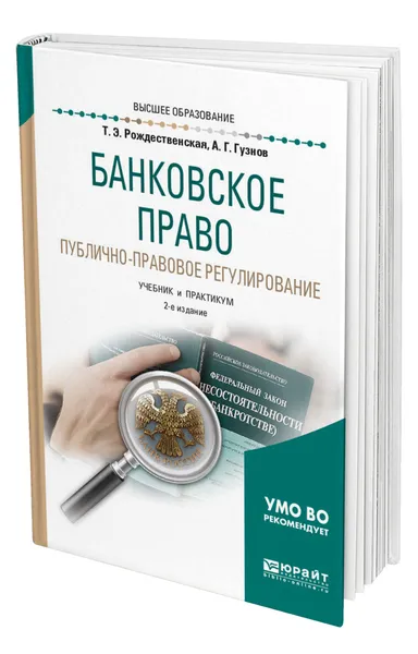 Обложка книги Банковское право. Публично-правовое регулирование, Рождественская Татьяна Эдуардовна