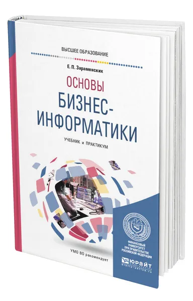 Обложка книги Основы бизнес-информатики, Зараменских Евгений Петрович