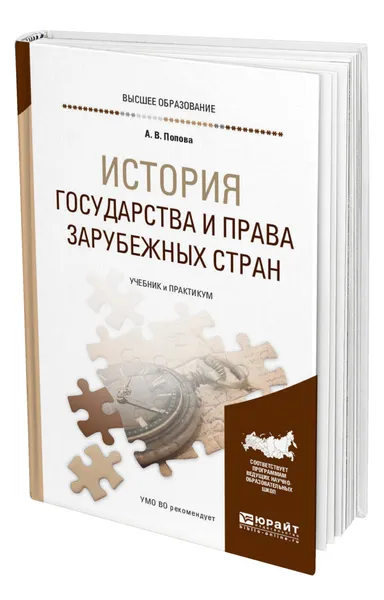 Обложка книги История государства и права зарубежных стран, Попова Анна Владиславовна