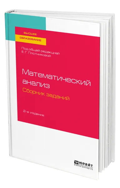 Обложка книги Математический анализ. Сборник заданий, Плотникова Евгения Григорьевна