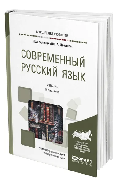 Обложка книги Современный русский язык, Лекант Павел Александрович