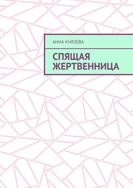 Обложка книги Спящая жертвенница, Анна Князева
