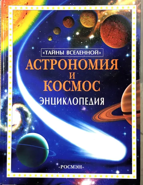 Обложка книги Астрономия и космос. Энциклопедия, Лайза Майлс И Алистер Смит