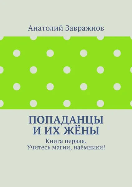 Обложка книги Попаданцы и их жёны, Анатолий Завражнов