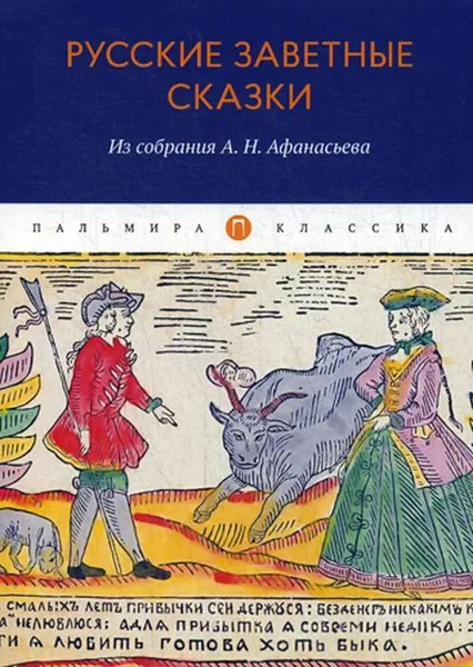 Обложка книги Русские заветные сказки. Из собрания А. Н. Афанасьева, Сост. Адоньева С.Б., Овчинникова О.А.