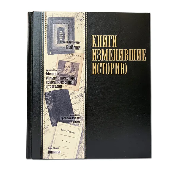 Обложка книги Книги, изменившие историю, Отец Майкл Коллинз, Блэк Александра, Кассен Томас