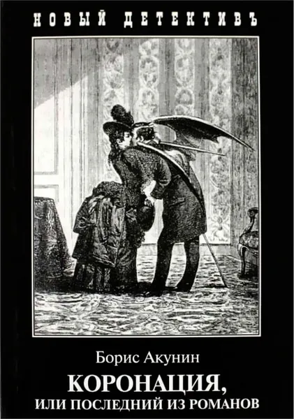 Обложка книги Коронация, или Последний из романов, Акунин Б.