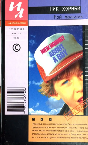 Обложка книги Мой мальчик, Ник Хорнби