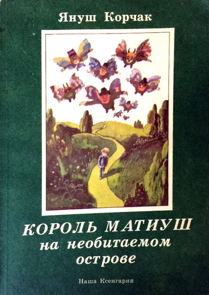 Обложка книги Король Матиуш на необитаемом острове, Януш Корчак