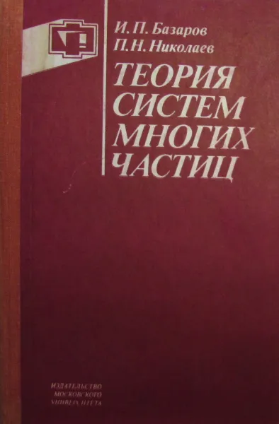 Обложка книги Теория систем многих частиц, Базаров И.П. Николаев П.Н.