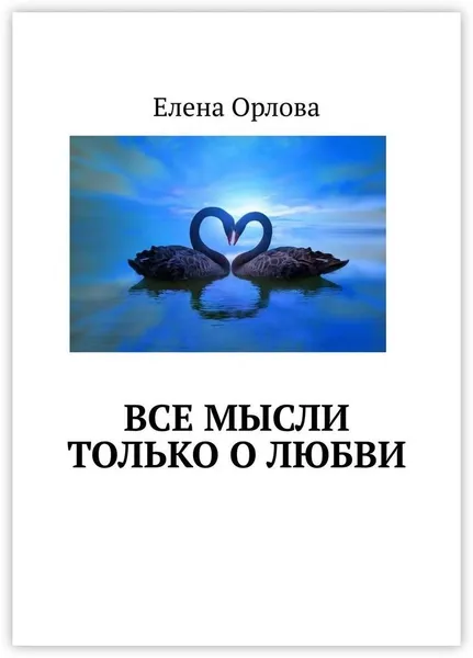Обложка книги Все мысли только о любви, Елена Орлова
