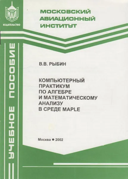 Обложка книги Компьютерный практикум по алгебре и математическому анализу в среде MAPLE, Рыбин В.В.