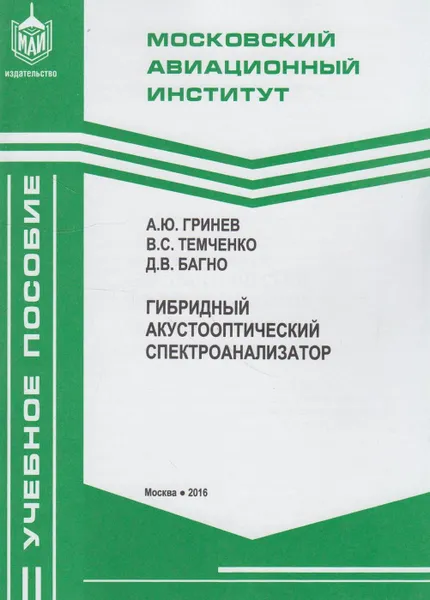 Обложка книги Гибридный акустооптический спектроанализатор, Гринев А.Ю.